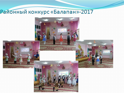 Районный конкурс "Балапан-2017"