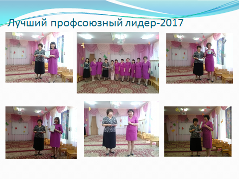 Лучший профсоюзный лидер-2017