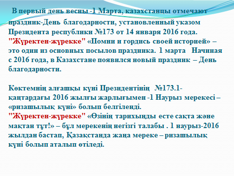 1-Марта -"День благодарности"