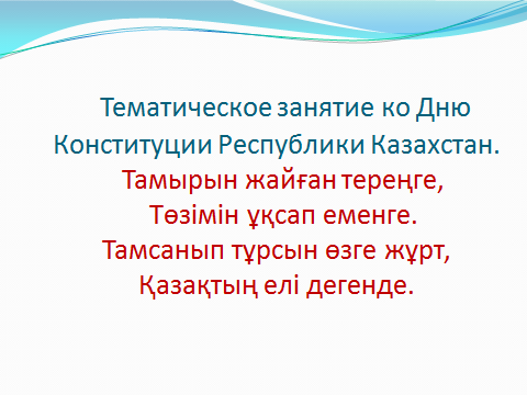 Тематическое ОУД ко "Дню Конституции Республики Казахстан"