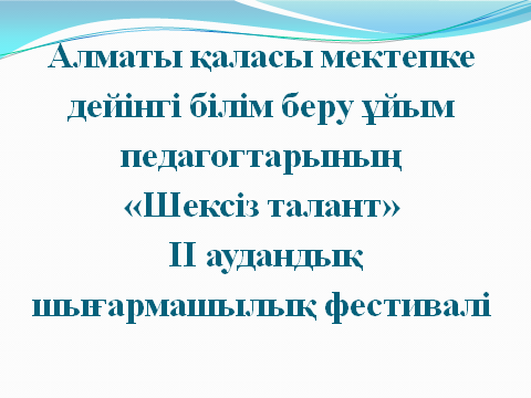 «Шексіз талант»  ІІ аудандық шығармашылық фестивалі