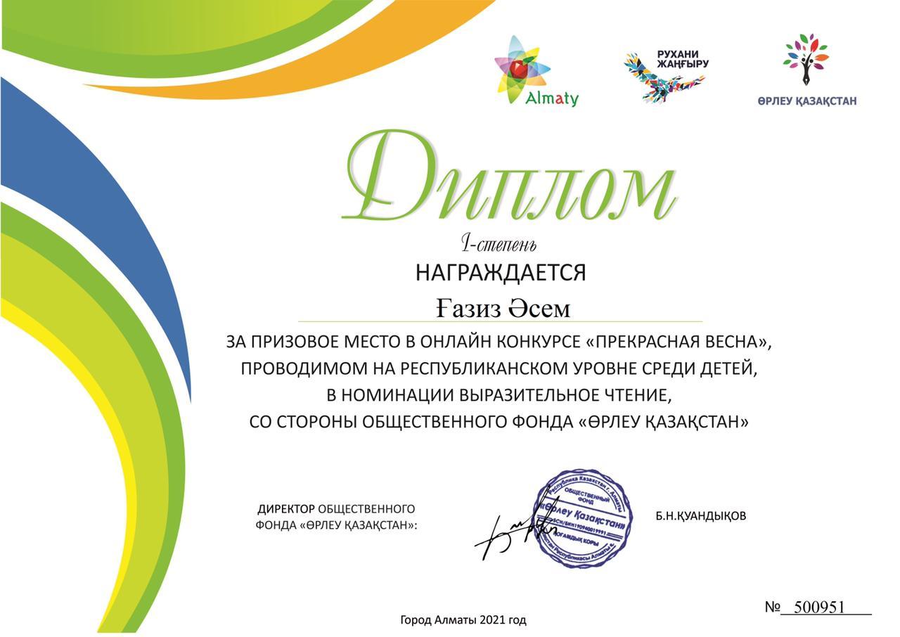 Награждается Газиз Асем.За призовое место в онлайн конкурсе "Прекрасная весна" проводимом на Республиканском уровне среди детей в номинации выразительное чтение со стороны общественного фонда " Өрлеу Қазақстан"