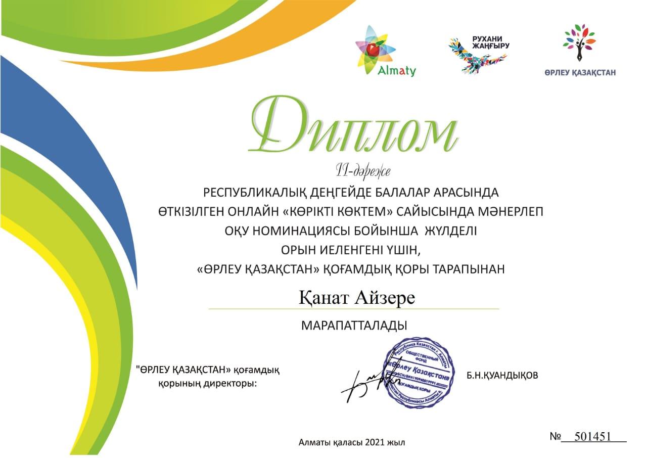 Республикалық деңгейде балалар арасында өткізілген онлайн "КӨРІКТІ КӨКТЕМ" сайысында мәнерлеп оқу номинациясы бойынша жүлделі орын иеленгені үшін, "ӨРЛЕУ ҚАЗАҚСТАН" қоғамдық қоры тарапынан  ҚАНАТ АЙЗЕРЕ II-дәрежелі Дипломмен марапатталды.