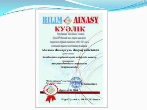 Әдіскер Абизова Жанаргуль Жармухаметовнаның БІЛІМ АЙНАСЫ журналында "Балабақшада тәрбиешілердің шеберлігін шыңдау" тақырыбындағы  мақаласы жарияланды.