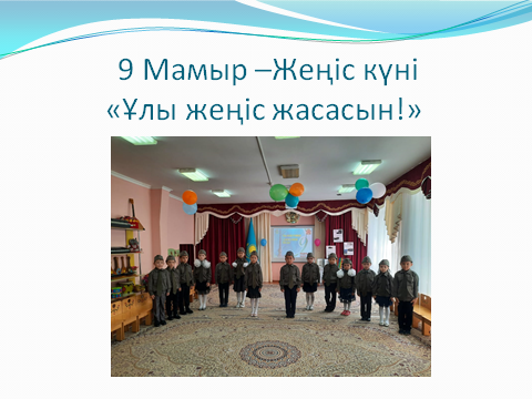 9 Мамыр Жеңіс күні! Жеңіс күні бұл естелікке толы мереке және өскелең ұрпаққа бейбіт өмірдің қадір-қасиеті туралы өсиет айтатын айрықша күн.