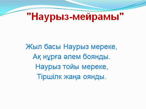 "Наурыз-мейрамы" Предшкольная группа "Қарлығаш"