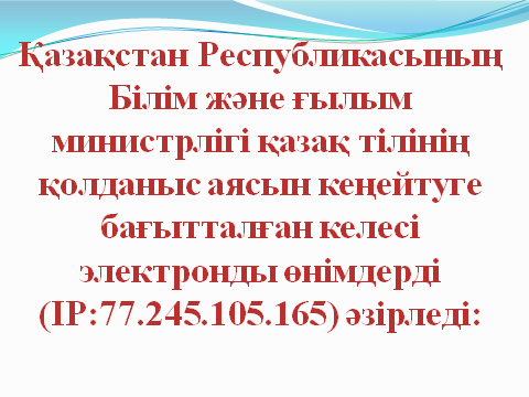 Қазақ тілінің қолданыс аясын кеңейтуге бағытталған электронды өнімдер