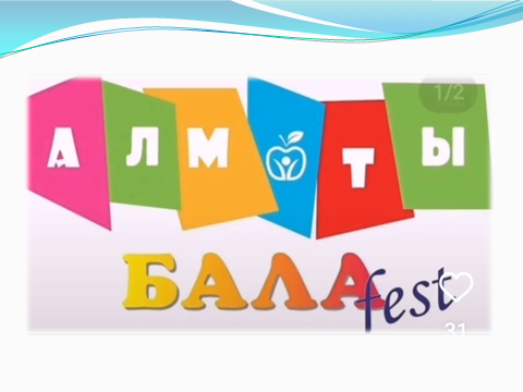 Біздің балабақшада балалар жылына арналған "АЛМАТЫ БАЛАFEST" балалар фестивалінің аясында "Біздің құқықтарымыз бар" атты мерекелік іс шара ұйымдастырды.