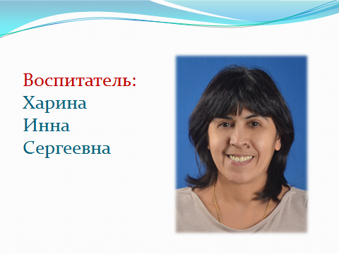 Тәрбиеші: Харина Инна Сергеевна. Білімі/Образование: кәсіптік-орта ,средне-специальное дошкольное.Категория: Педагог-модератор.Стаж работы 6 лет