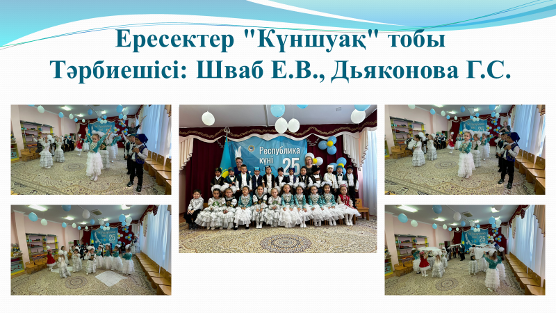 “Қазақстан Республикам менің” 25 қазан - Республика күніне арналған тақырыптық ұйымдастырылған іс-әрекет!  Ересектер "Күншуақ" тобы  Тәрбиешісі: Шваб Е.В., Дьяконова Г.С.