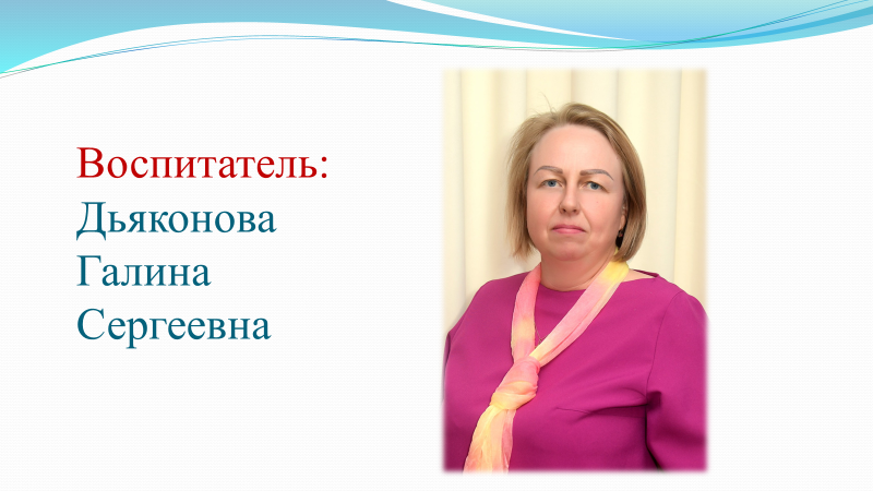 Тәрбиеші: Дьяконова Галина Сергеевна. Білімі/Образование: жоғары/высшее. Категория: педагог-модератор. Стаж работы: 6 лет