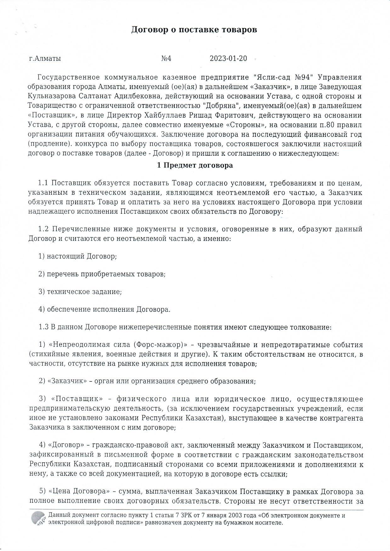 Договора с поставщиками продуктов питания 2023 год