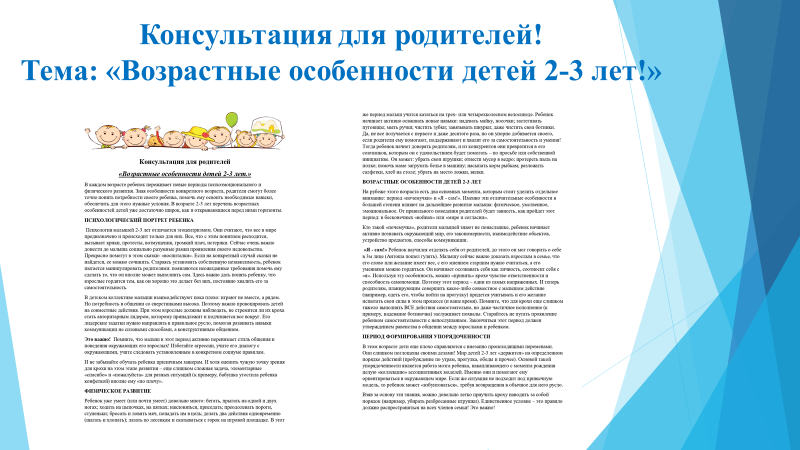 Консультация для родителей: «Возрастные особенности детей 2-3 лет!»