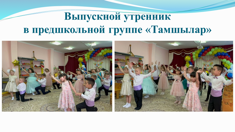 Выпускной утренник в предшкольной группе "Тамшылар" "Мы уже большие, а не малыши"