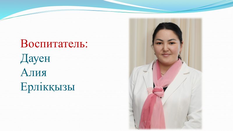 Тәрбиеші: Дауен Алия Ерлікқызы. Білімі/Образование: кәсіптік-орта ,средне-специальное дошкольное.Категория: Б/К. Стаж работы 1 год