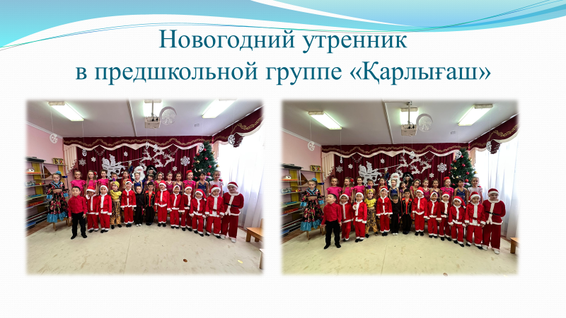 Новогодний утренник "Турагенство Бабы-Яги!" Предшкольная группа "Қарлығаш" Воспитатель: Ферапонтова Т.В., музыкальный руководитель: Жданова М.В.