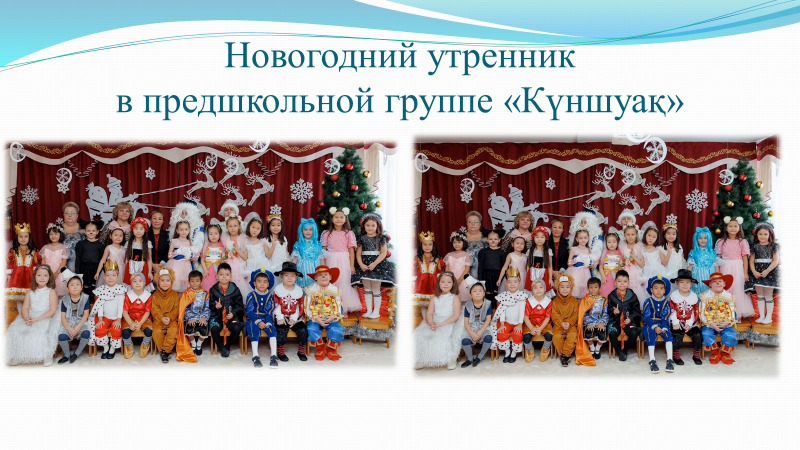 Новогодний утренник " Спящая красавица!" Предшкольная группа "Күншуақ" Воспитатели: Шваб Е.В., Дьяконова Г.С., музыкальный руководитель: Жданова М.В.