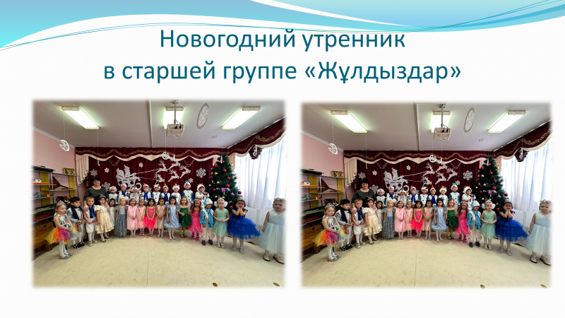 Новогодний утренник "Сладкая сказка!" Старшая группа "Жұлдыздар" Воспитатель: Коренчук Т.Н., музыкальный руководитель: Жданова М.В.
