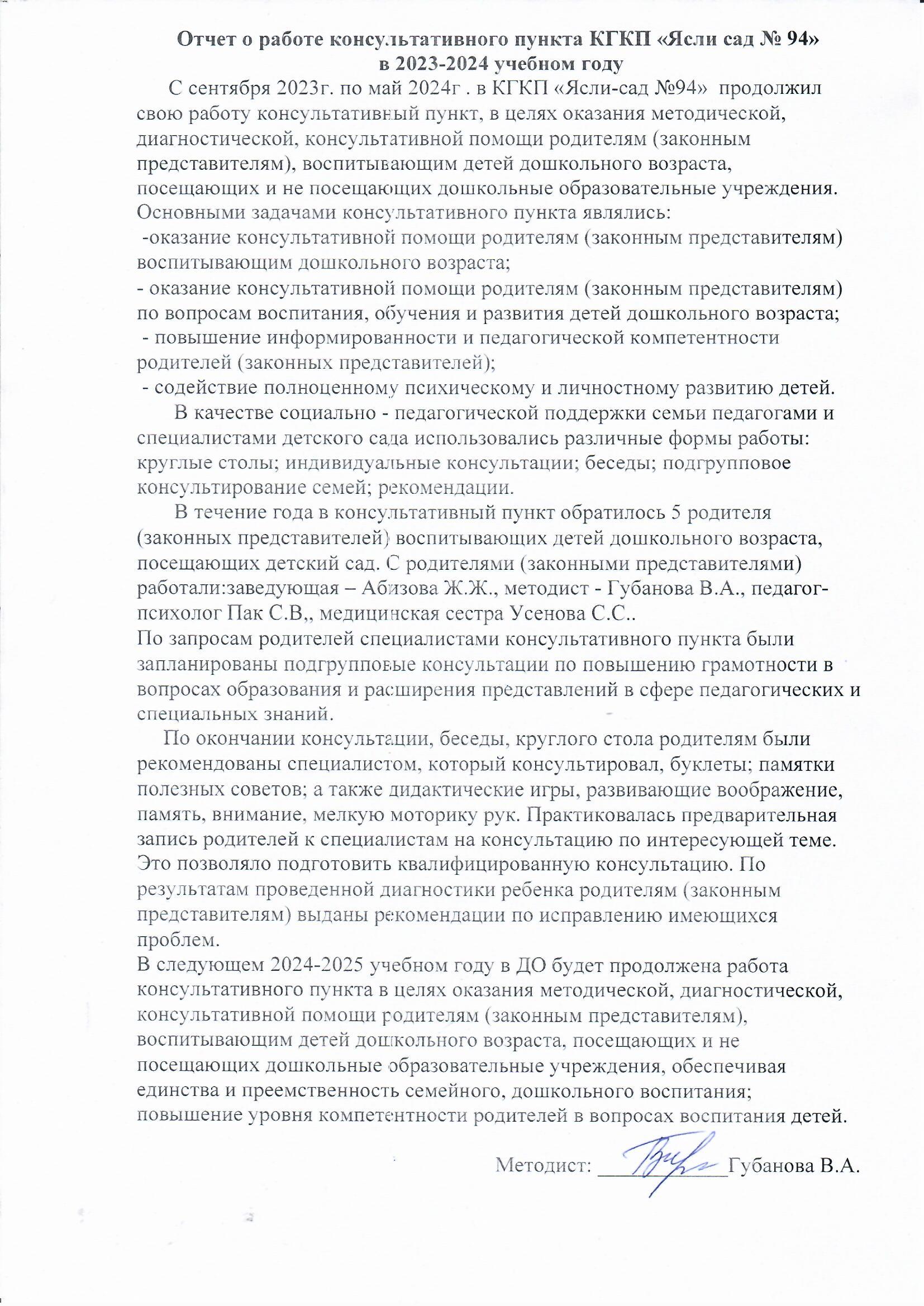 Отчет о работе консультативного пункта КГКП "Ясли - сад № 94" в 2023-2024 учебном году