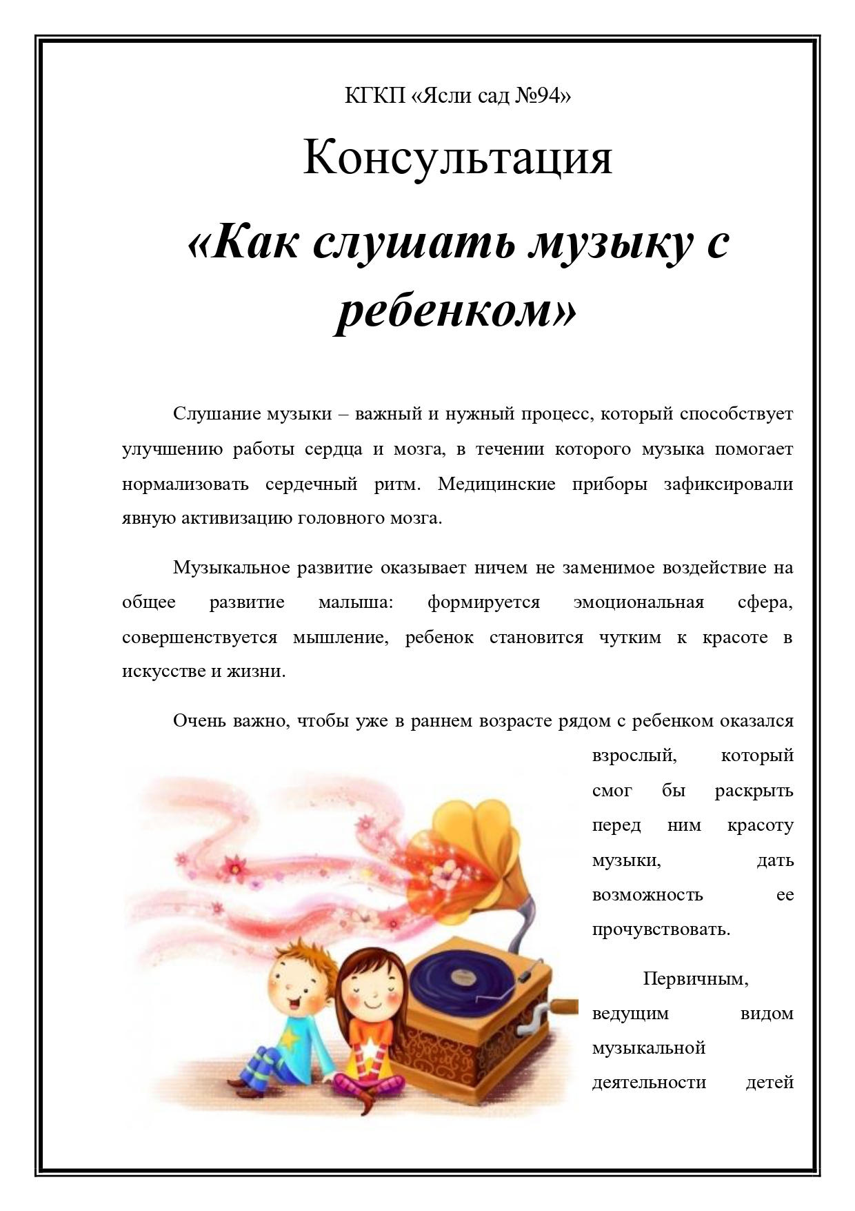 Консультация для родителей "Как слушать музыку с ребенком!" Музыкальный руководитель: Жданова Марина Владимировна