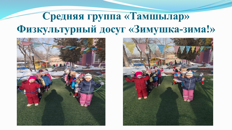 Средняя группа «Тамшылар»  Физкультурный досуг «Зимушка-зима!» Воспитатель: Безменова И.Г.