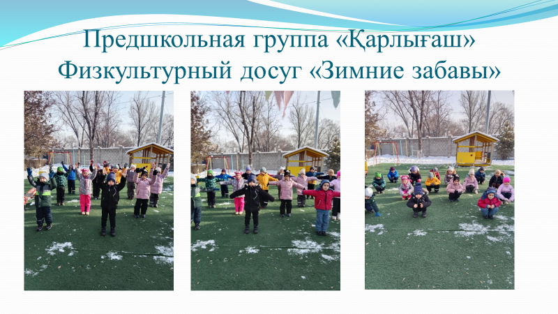 Предшкольная группа «Қарлығаш» Физкультурный досуг «Зимние забавы» Воспитатель: Ферапонтова Т.В.