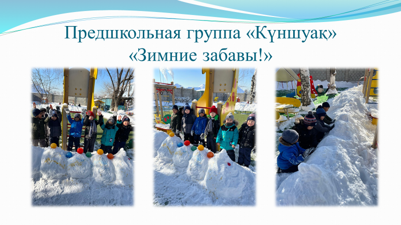Предшкольная группа "Күншуақ"  "Зимние забавы!" Воспитатель: Дьяконова Галина Сергеевна
