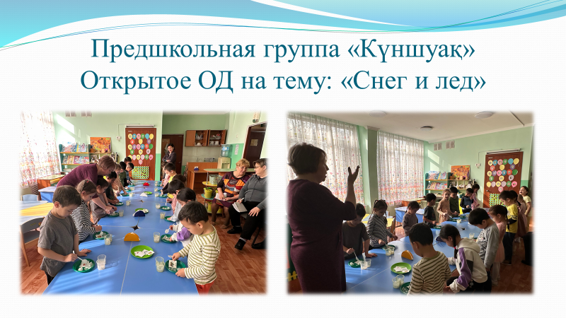 Предшкольная группа "Күншуақ" Открытый просмотр Организованной деятельности на тему: "Снег и лед" Воспитатель: Дьяконова Галина Сергеевна