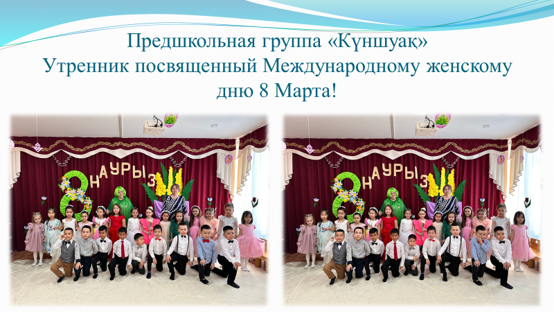 Предшкольная группа "Күншуақ" Утренник посвященный Международному женскому дню 8 Марта! "Волшебная ромашка для мам!" Воспитатели: Дьяконова Г.С. и Шваб Е.В. Музыкальный руководитель: Жданова М.В.