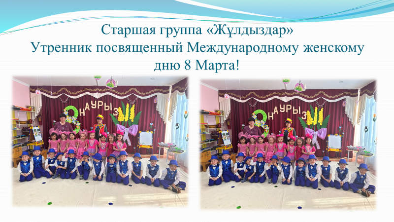 Старшая группа "Жұлдыздар" Утренник посвященный Международному женскому дню 8 Марта! Воспитатели: Коренчук Т.Н. и Харина И.С. Музыкальный руководитель: Жданова Марина Владимировна