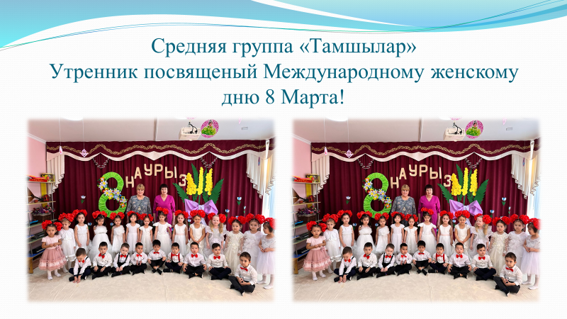 Средняя группа "Тамшылар" Утренник посвященный Международному женскому дню 8 Марта! "Волшебные Бусины!" Воспитатели: Безменова И.Г. и Алиева Л.И. Музыкальный руководитель: Жданова М.В.