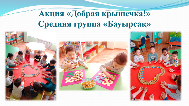 Акция "Добрая крышечка!" Средняя группа "Бауырсақ" Воспитатель: Султанкулова С.С.