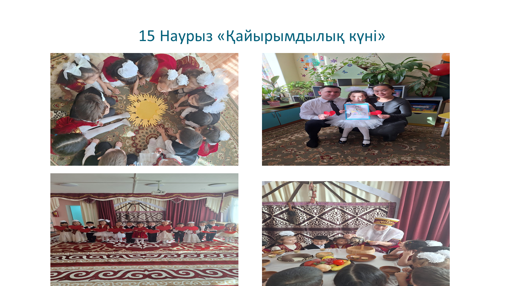 15 Наурыз- "Қайырымдылық күні"