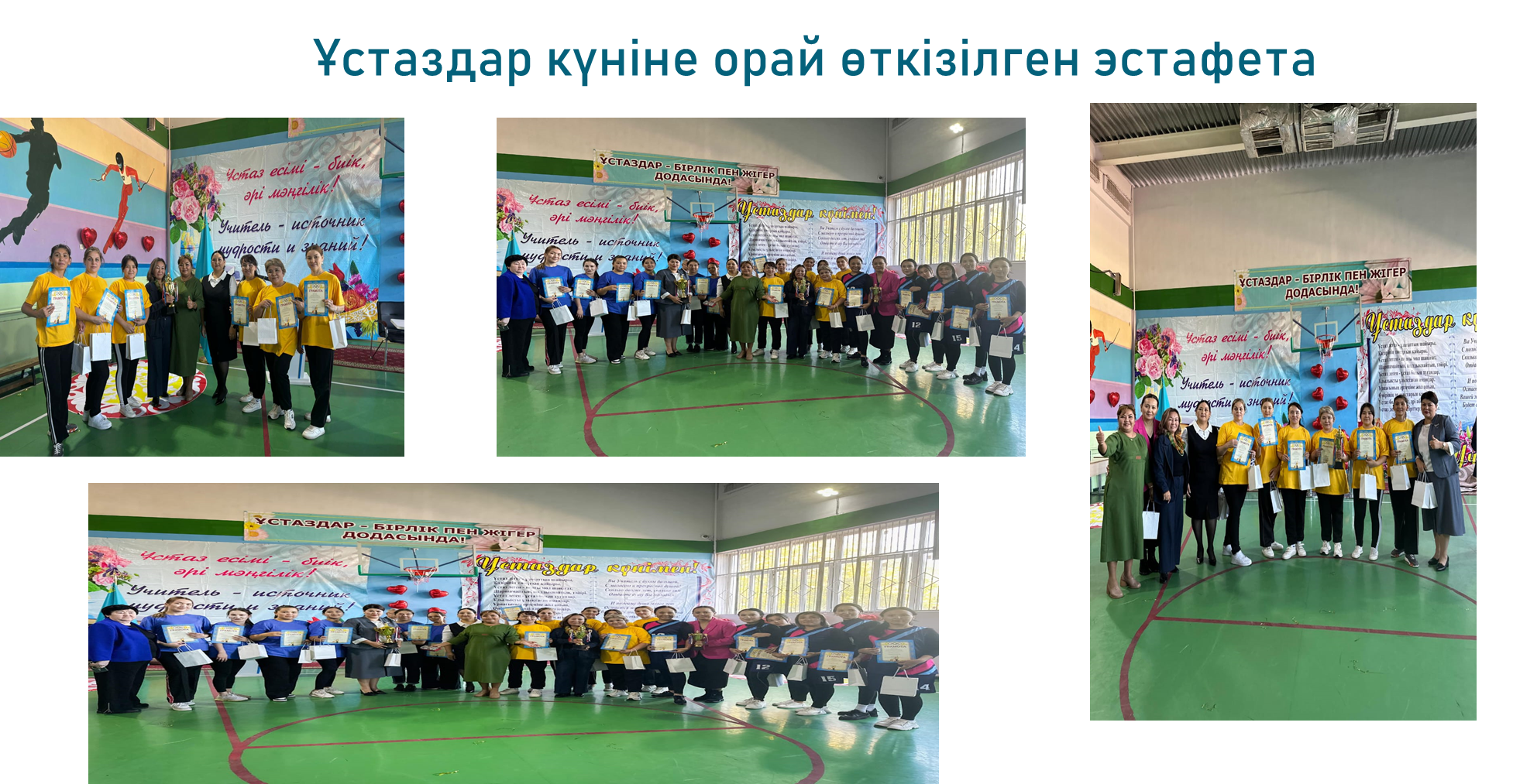 Ұстаздар күніне орай өткен эстафетадан жүлделі II орын