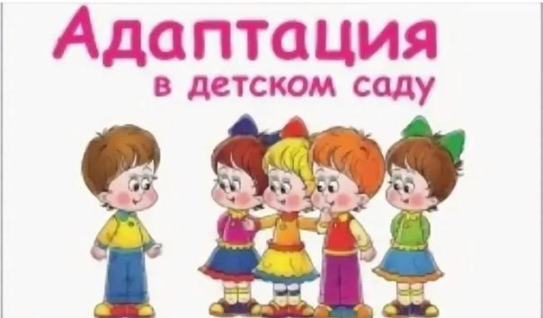 Психологическая консультация для родителей: Адаптация детей к детскому саду.